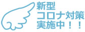 「新型コロナウィルス感染予防対策に関するお知らせ」