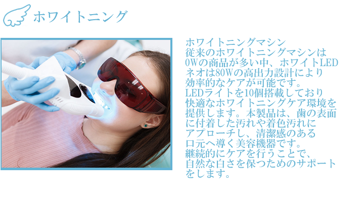 ホワイトニング